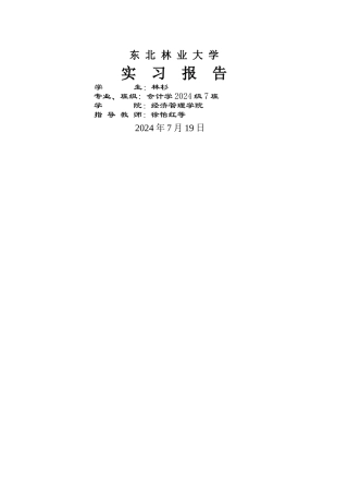 东北林业大学会计专业实习报告