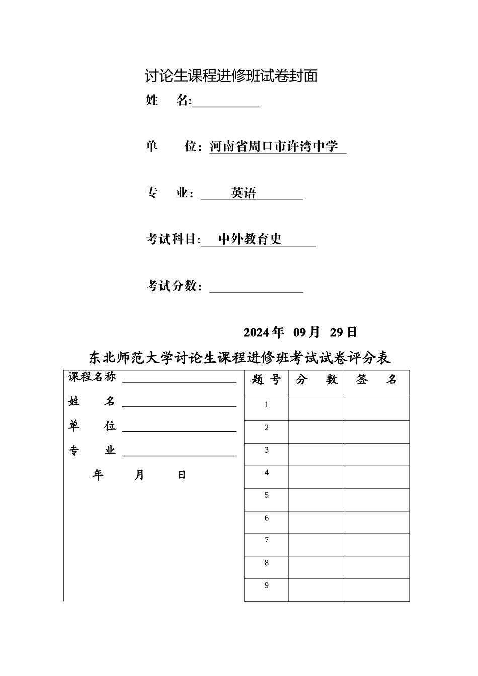 东北师范大学研究生课程《中外教育史》试题及答案_第1页