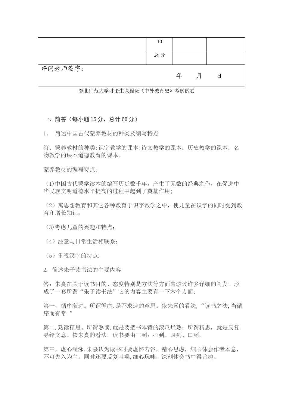 东北师范大学研究生课程《中外教育史》试题及答案_第2页