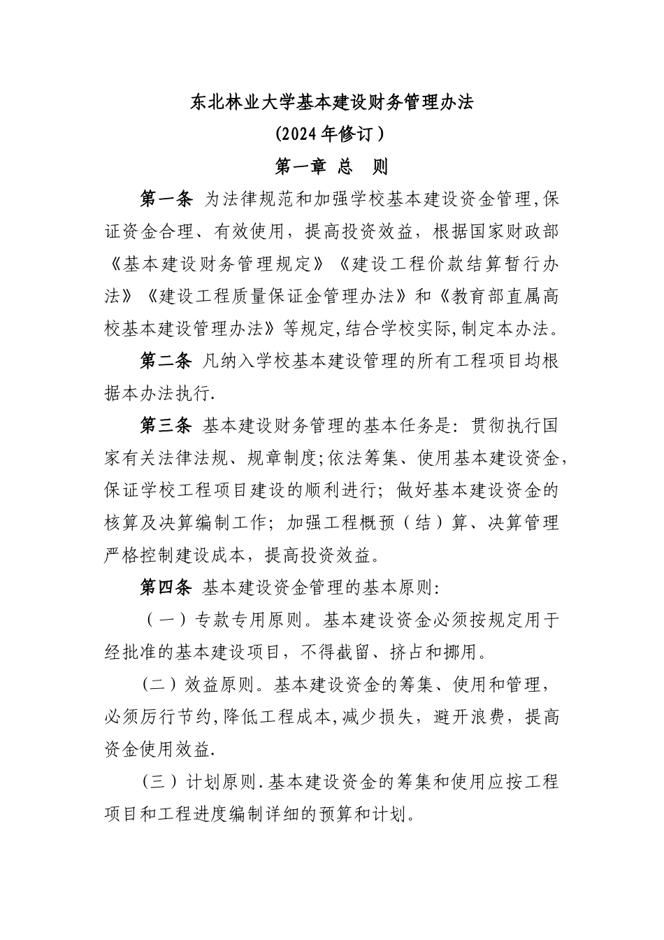 东北林业大学基本建设财务管理办法-东北林业大学财务处_第1页