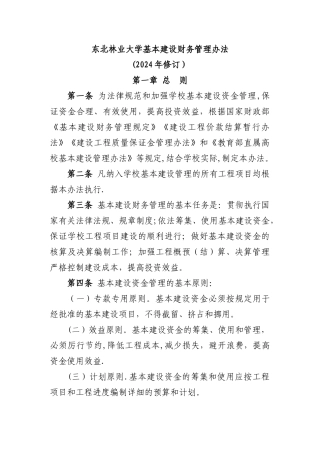 东北林业大学基本建设财务管理办法-东北林业大学财务处