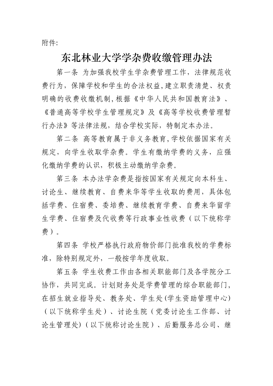 东北林业大学学杂费收缴管理办法第一条为加强我校学生学杂_第1页