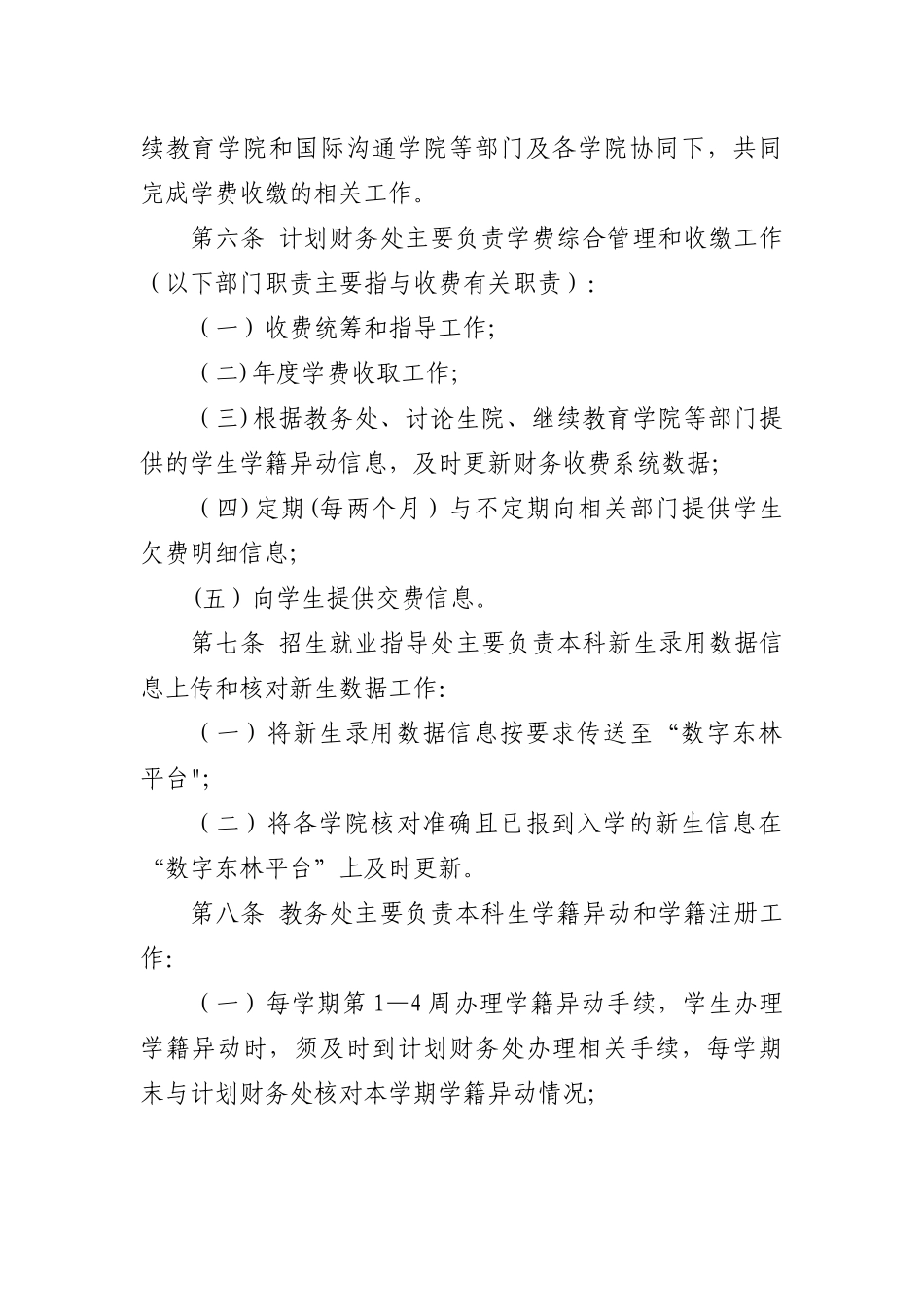 东北林业大学学杂费收缴管理办法第一条为加强我校学生学杂_第2页