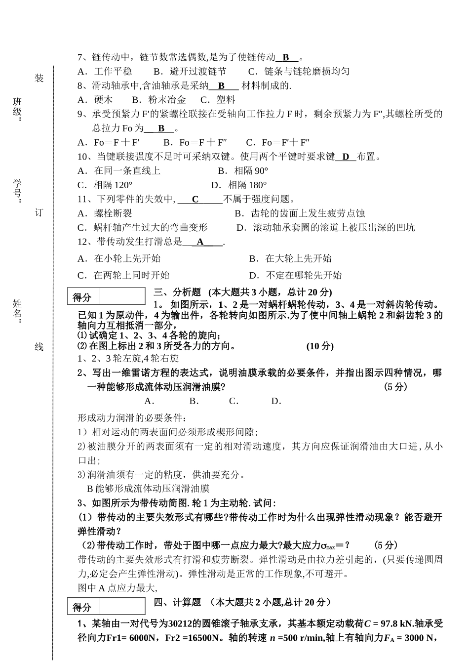 东北林业大学机械设计基础试题及答案_第2页