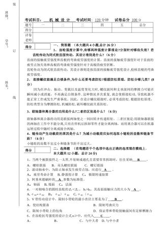 东北林业大学机械设计基础试题及答案