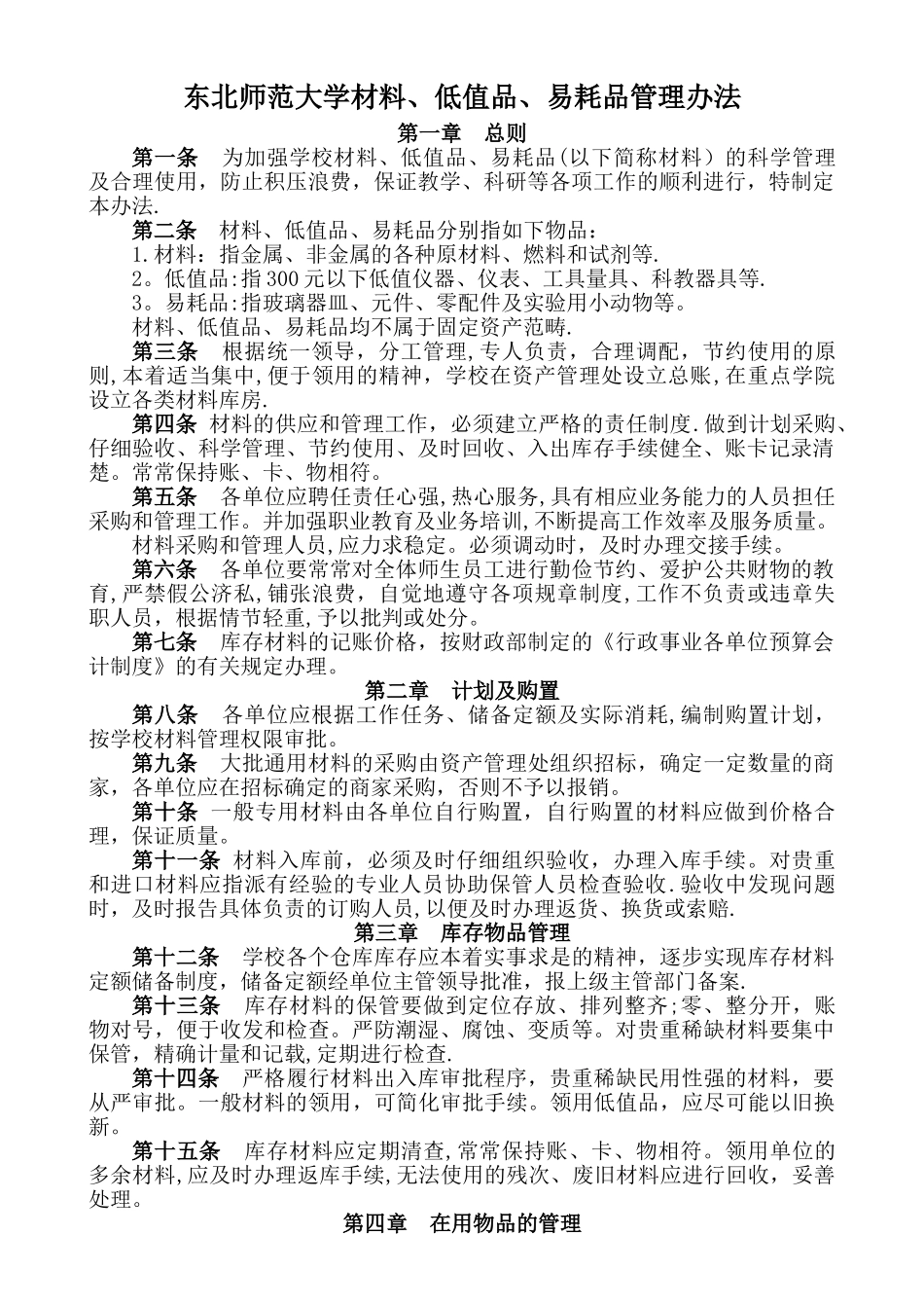 东北师范大学材料、值品、易耗品管理办法_第1页