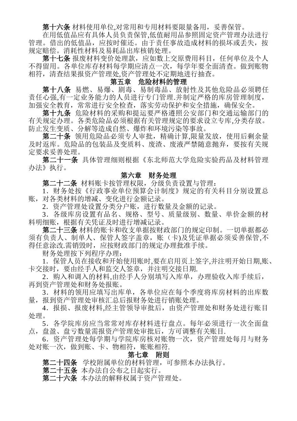 东北师范大学材料、值品、易耗品管理办法_第2页