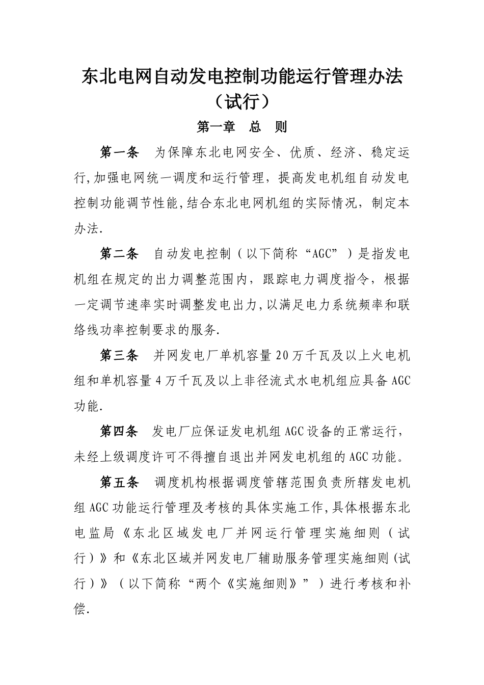 东北电网自动发电控制运行管理办法(试行)_第1页