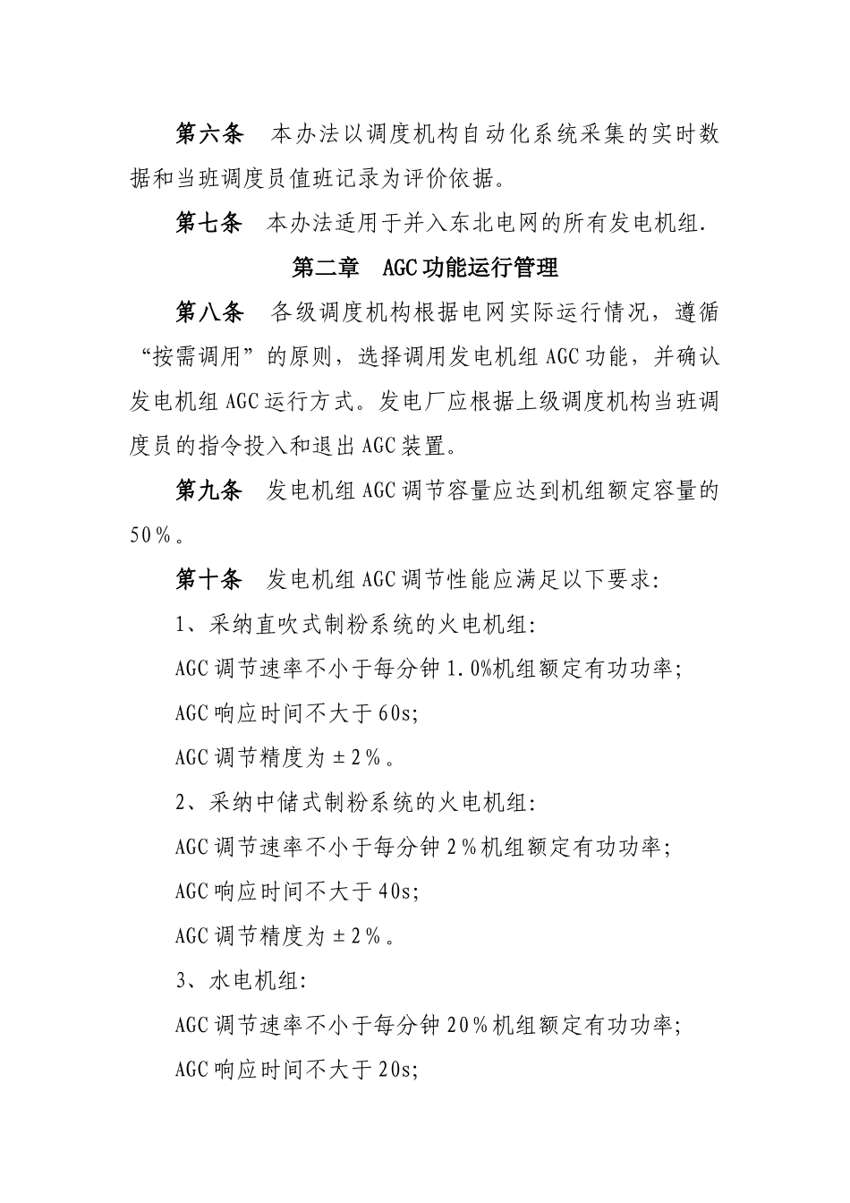 东北电网自动发电控制运行管理办法(试行)_第2页