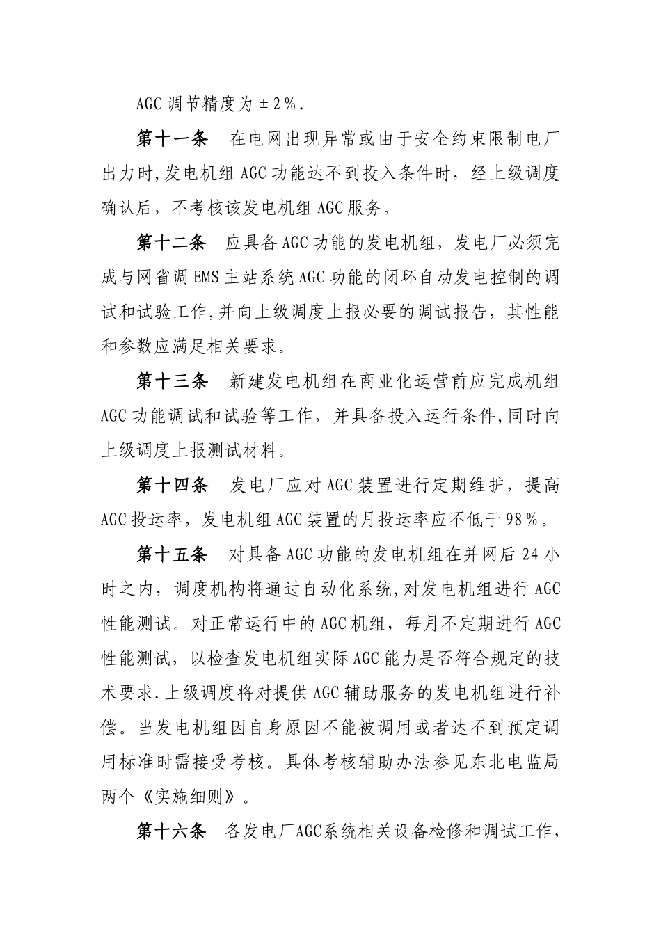 东北电网自动发电控制运行管理办法(试行)_第3页
