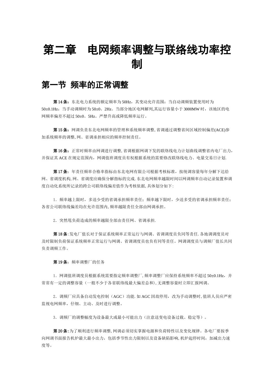 东北电力系统调度运行规程_第3页