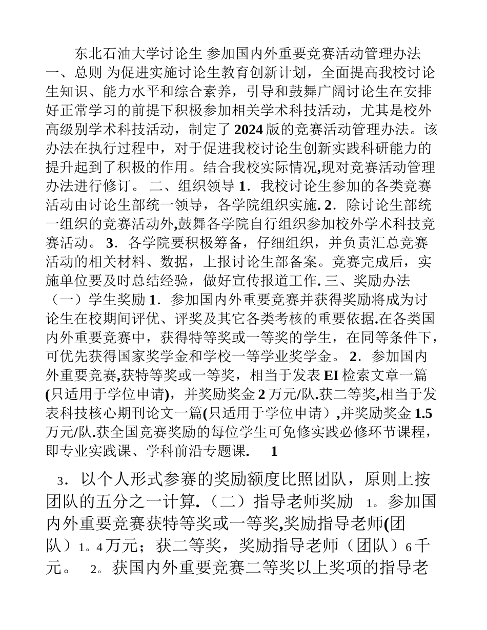 东北石油大学管理办法_第1页