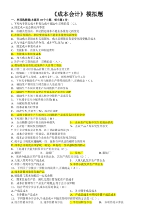 东北财经《成本会计》模拟题答案
