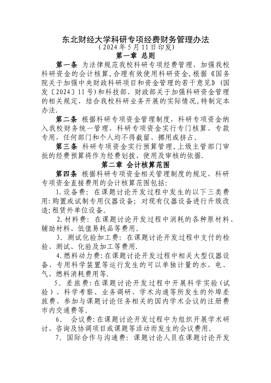 东北财经大学科研专项经费财务管理办法_第1页