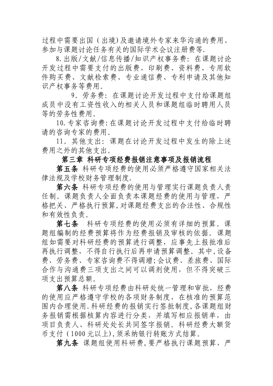 东北财经大学科研专项经费财务管理办法_第2页