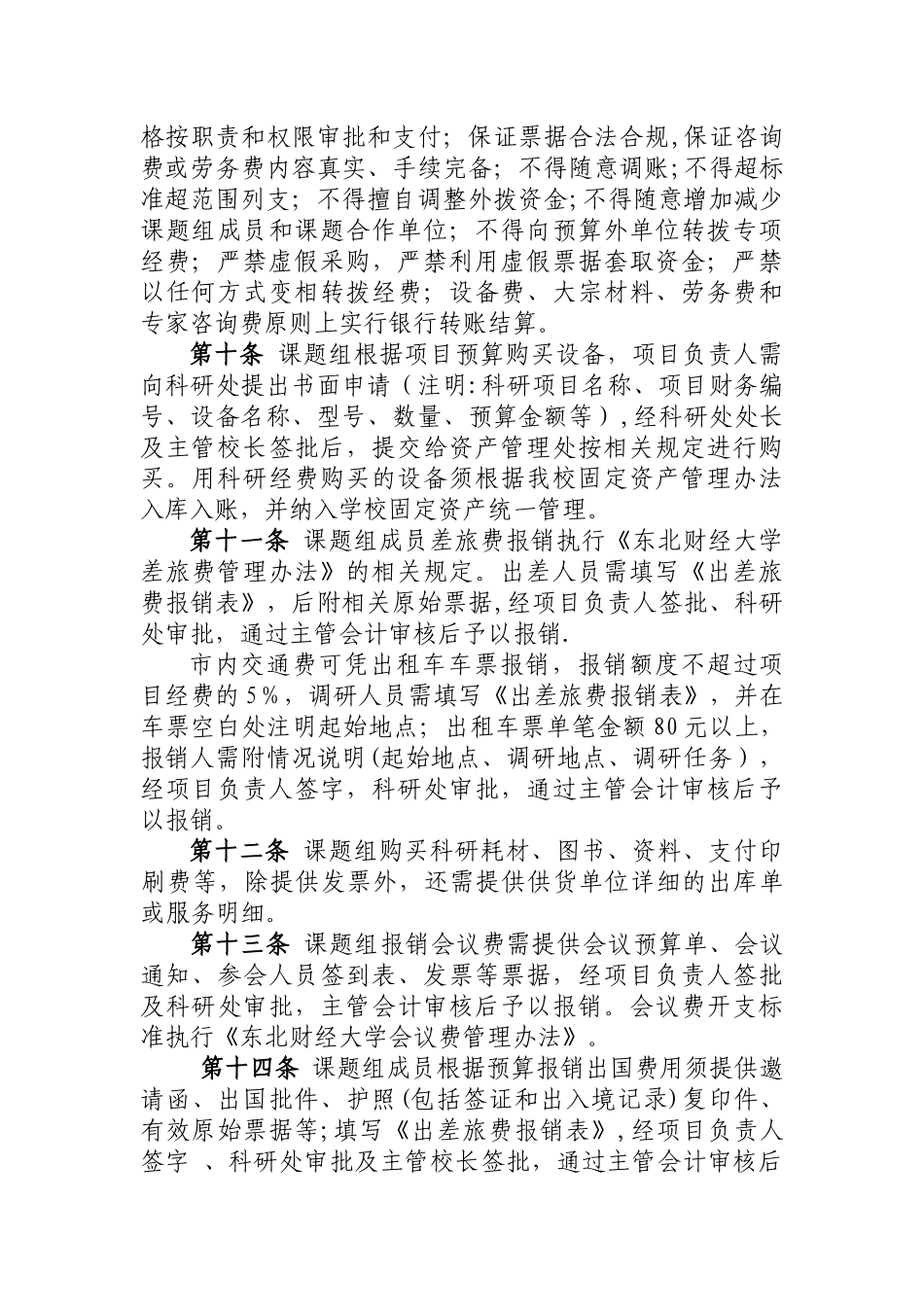 东北财经大学科研专项经费财务管理办法_第3页