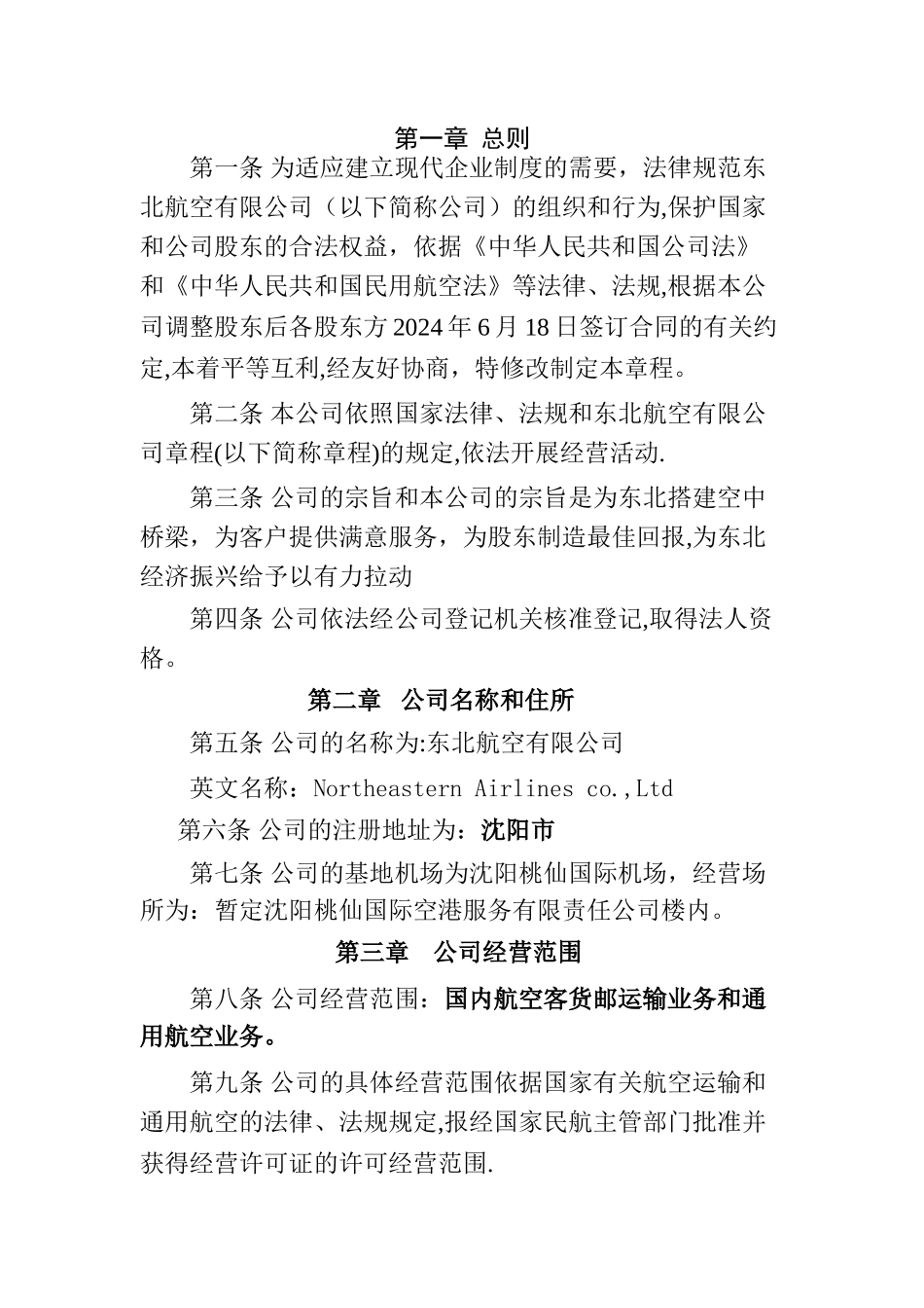 东北航空有限公司章程修改—工商注册变更经营范围DOC_第1页