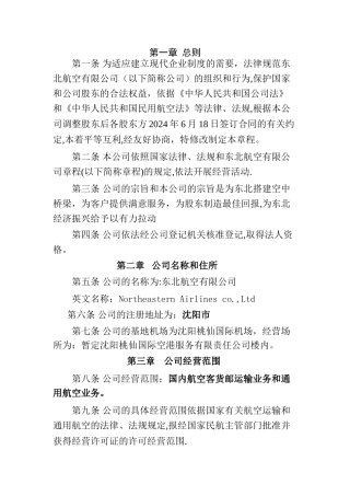 东北航空有限公司章程修改—工商注册变更经营范围DOC
