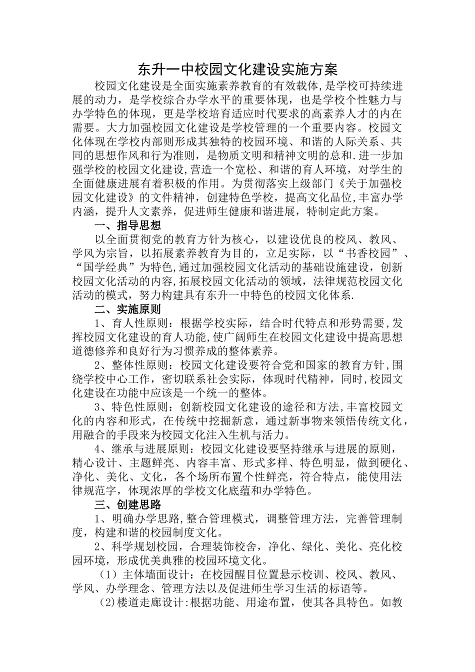东升一中校园文化建设实施方案_第1页