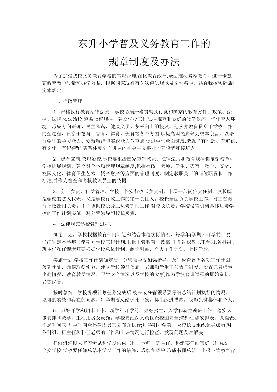 东升小学普及义务教育工作的规章制度及办法_第1页