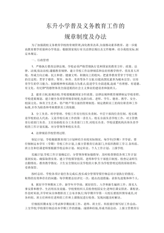 东升小学普及义务教育工作的规章制度及办法