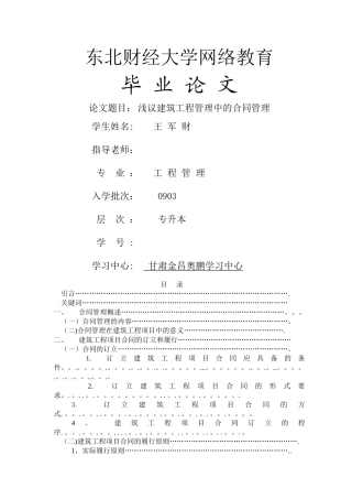 东北财经大学论文浅议工程管理中的合同管理
