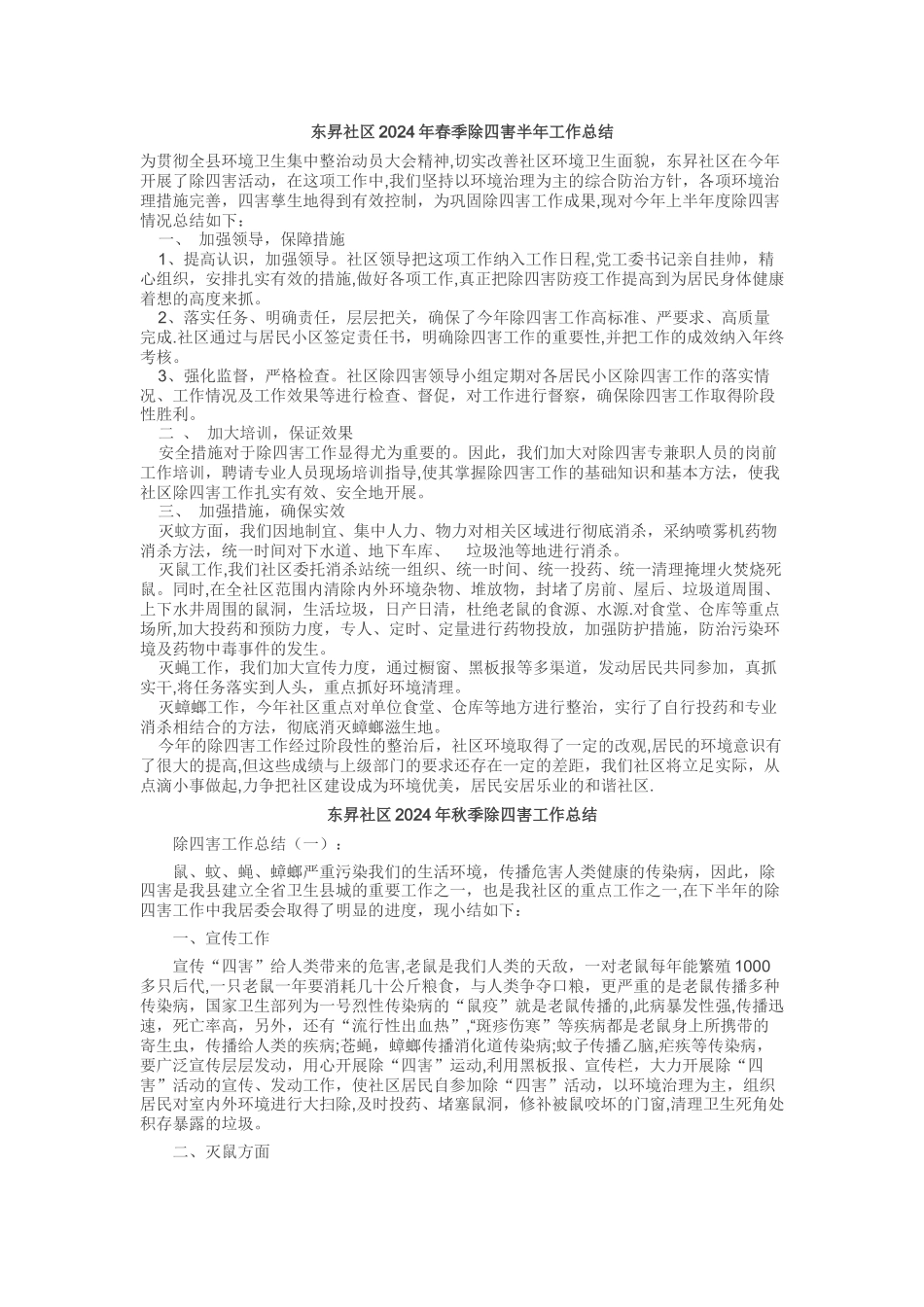 东升社区三年除四害半年工作总结_第1页