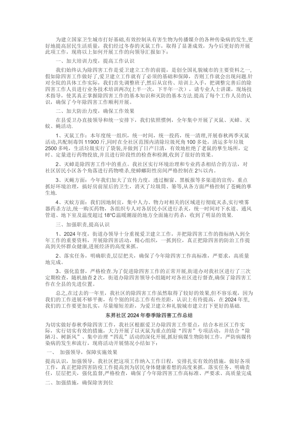 东升社区三年除四害半年工作总结_第3页