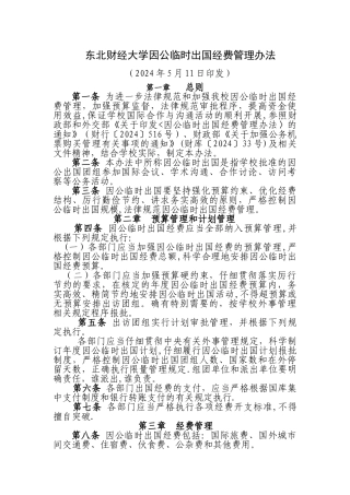 东北财经大学因公临时出国经费管理办法