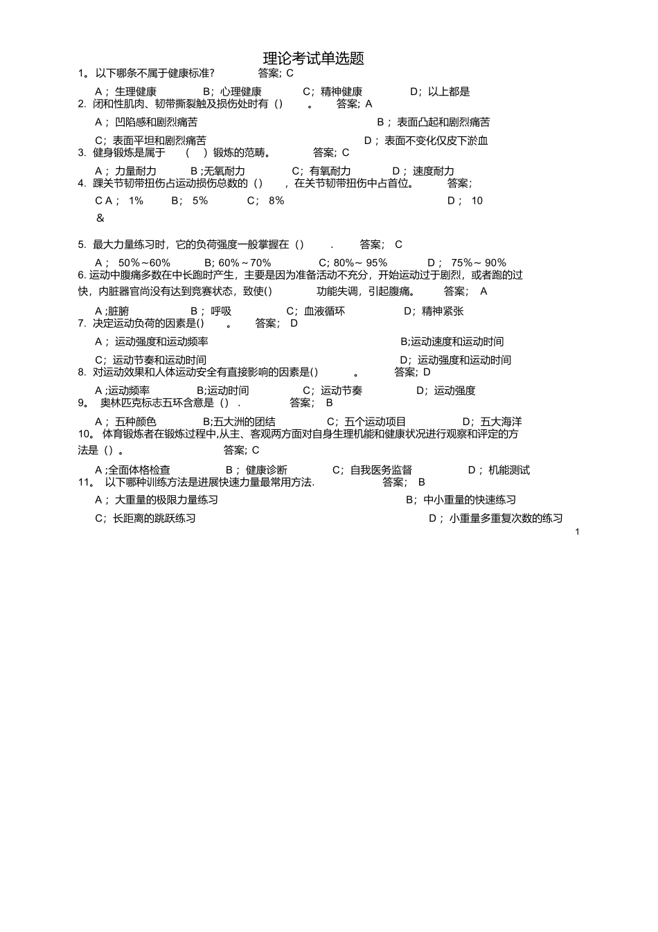 东华大学体育理论考试题库及答案(公共基础部分)_第1页