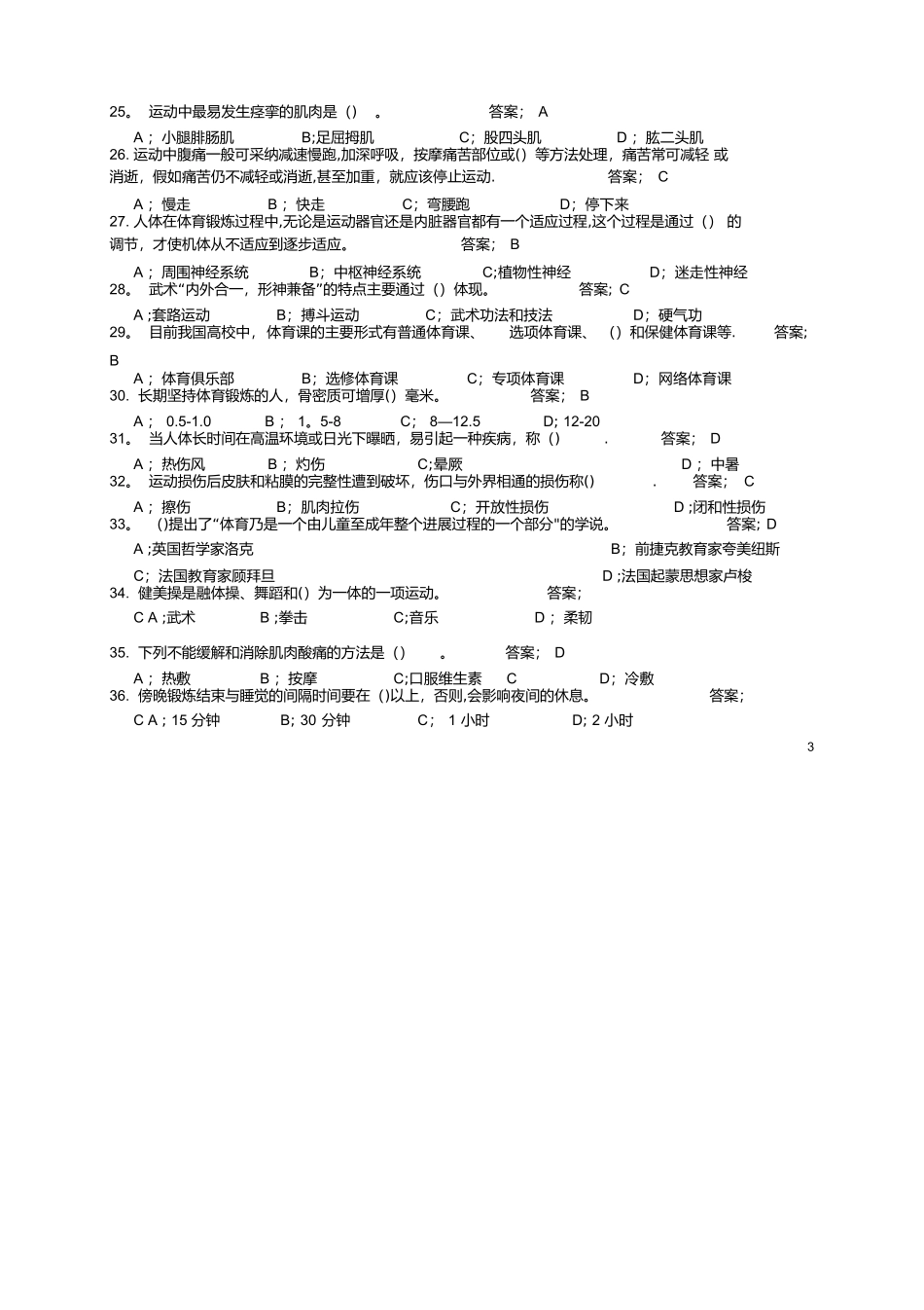 东华大学体育理论考试题库及答案(公共基础部分)_第3页
