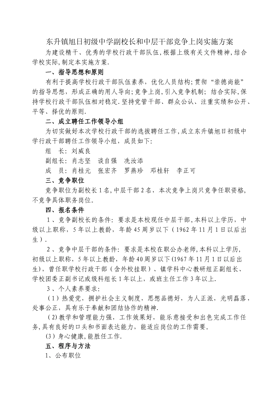 东升镇旭日初级中学副校长和中层干部竞争上岗实施方案_第1页