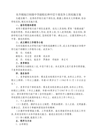 东升镇旭日初级中学副校长和中层干部竞争上岗实施方案