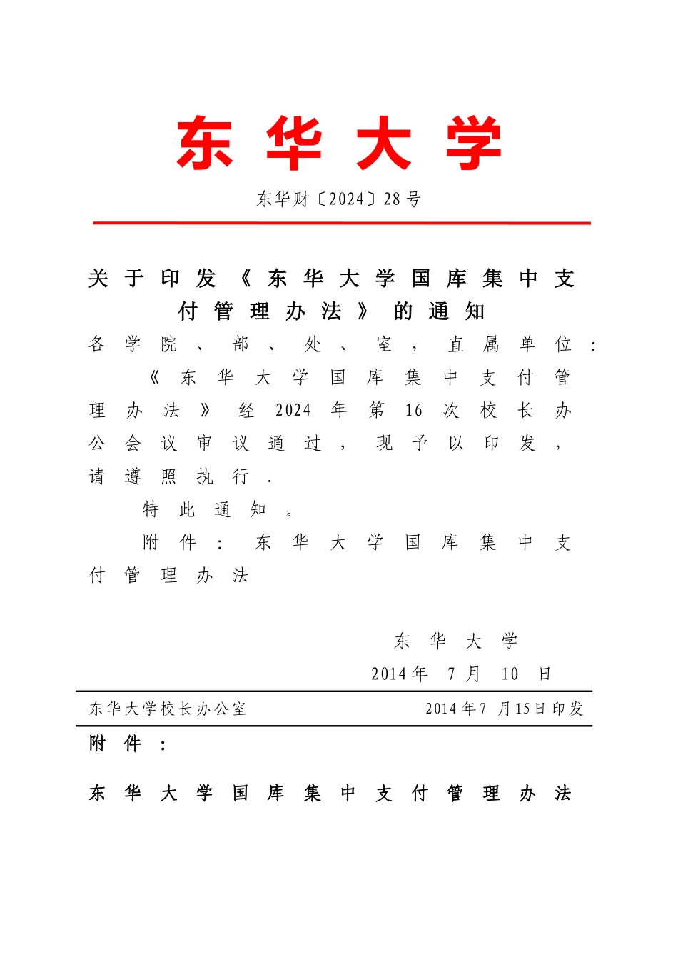 东华大学国库集中支付管理办法_第1页