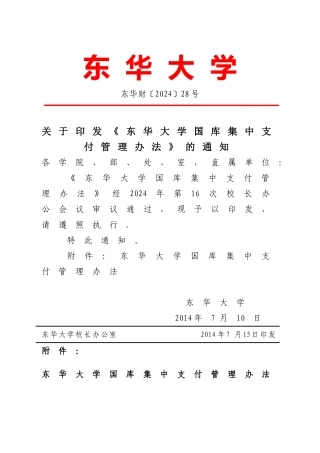 东华大学国库集中支付管理办法