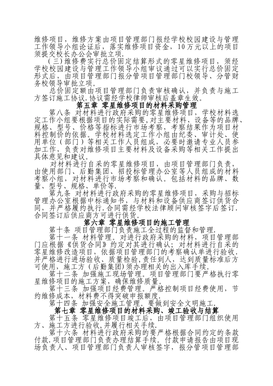 东北财经大学零星维修项目管理办法试行_第2页