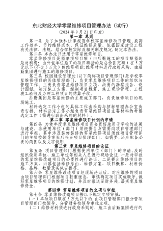 东北财经大学零星维修项目管理办法试行