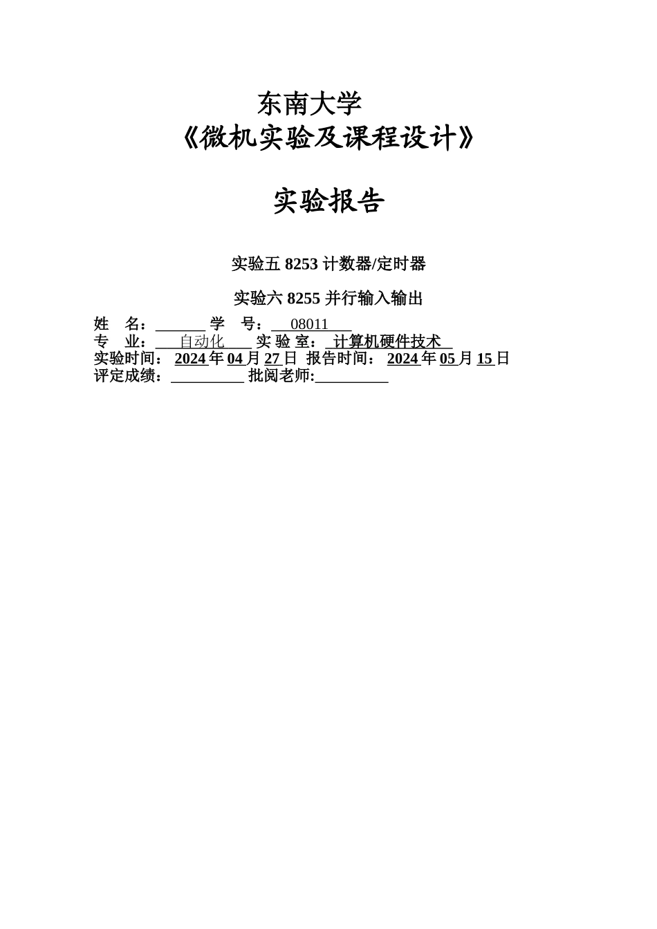 东南大学-微机原理-微机系统与接口-实验五-六-实验报告-自动化学院_第1页