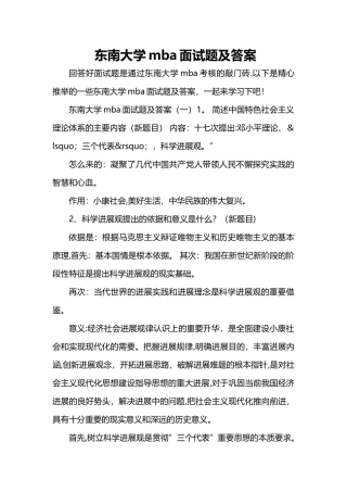 东南大学mba面试题及答案