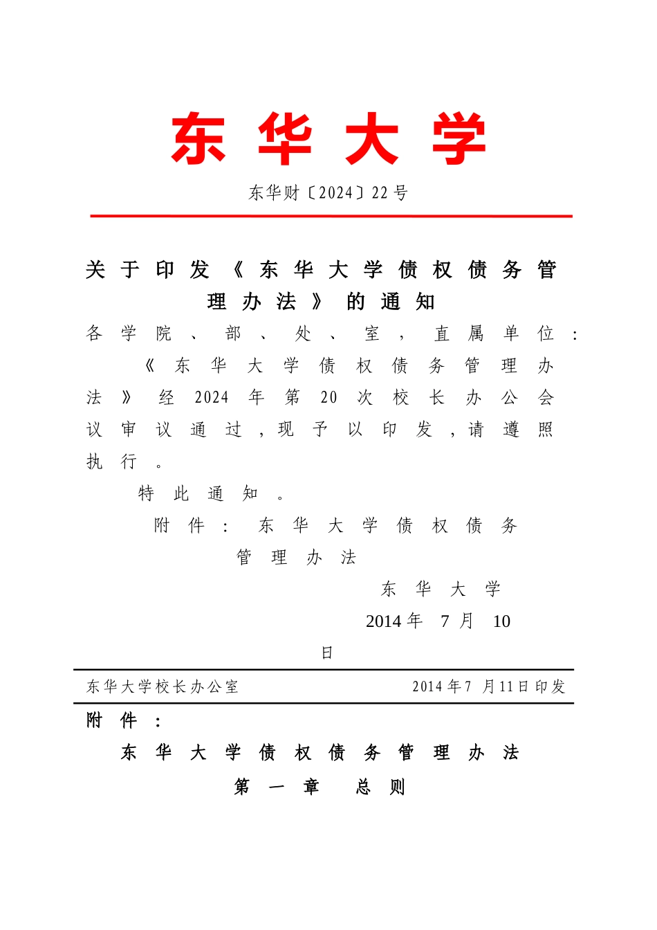 东华大学债权债务管理办法-财务处_第1页