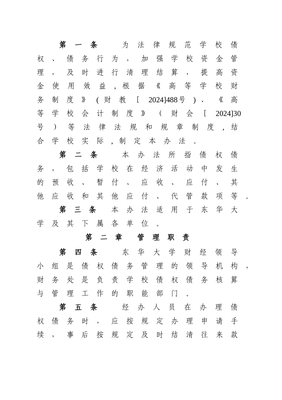 东华大学债权债务管理办法-财务处_第2页
