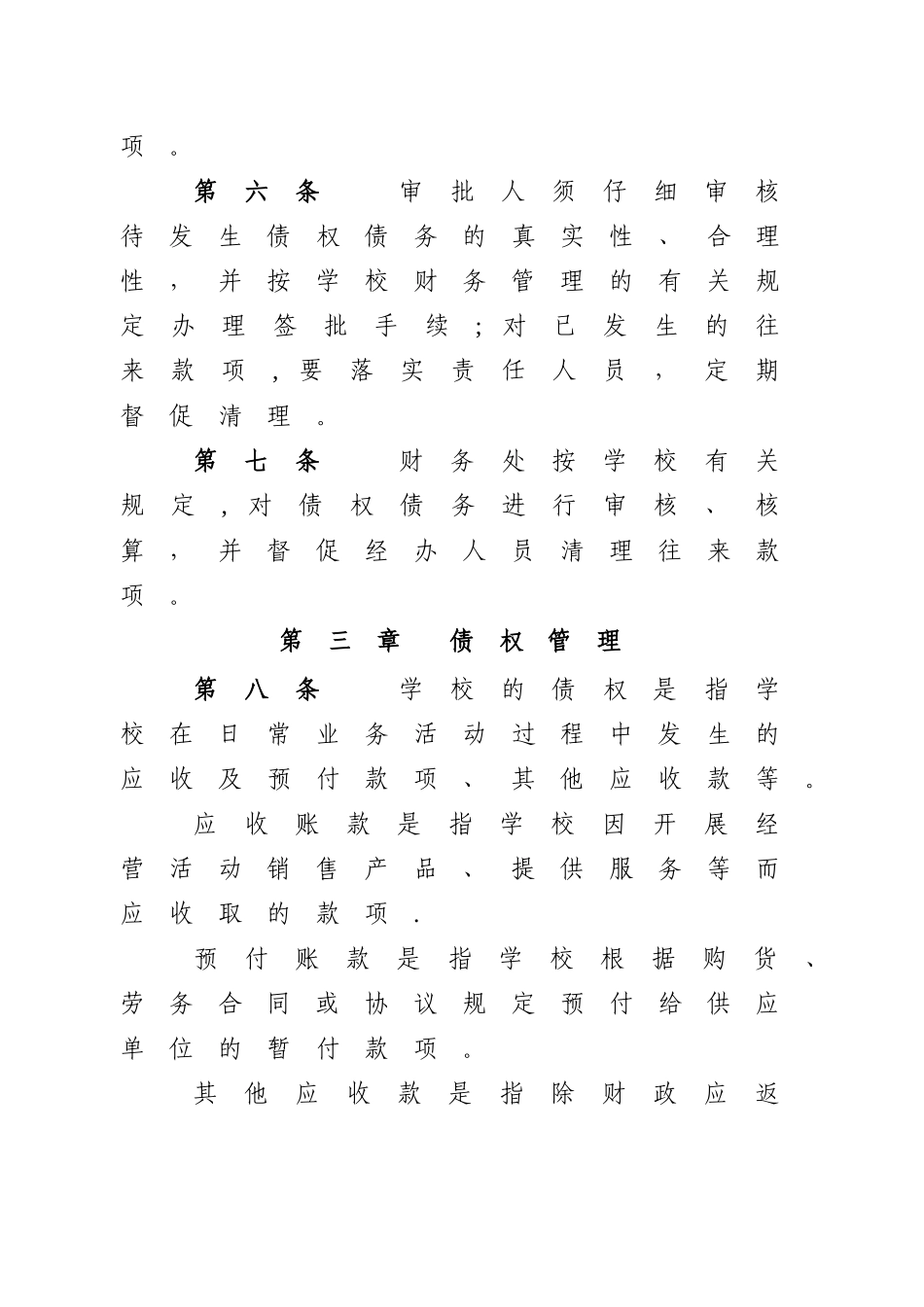 东华大学债权债务管理办法-财务处_第3页