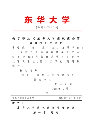 东华大学债权债务管理办法-财务处