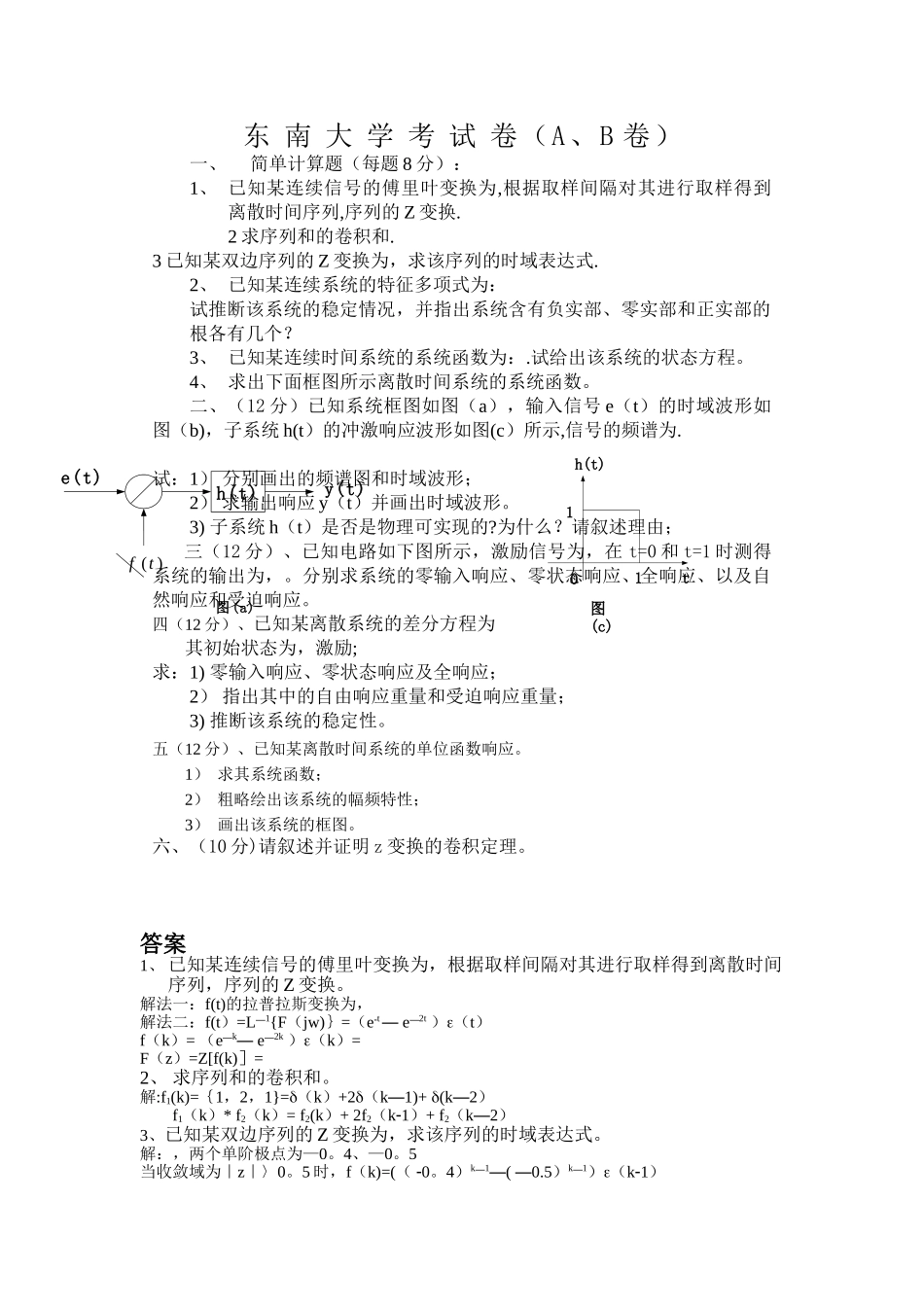 东南大学信号与系统试题及答案_第1页