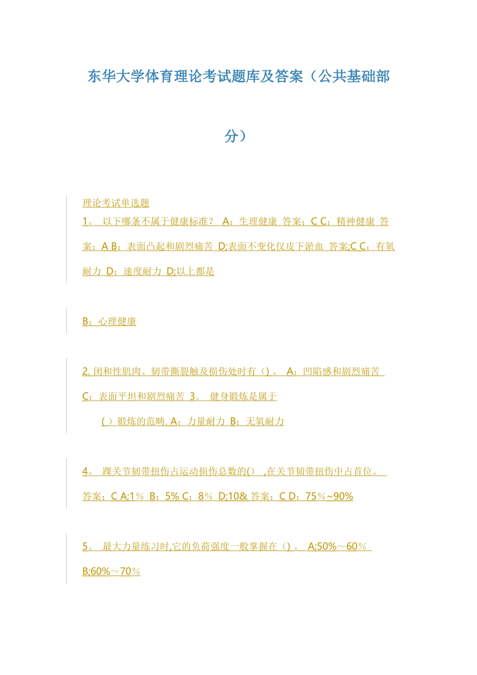 东华大学体育理论考试题库及答案_第1页
