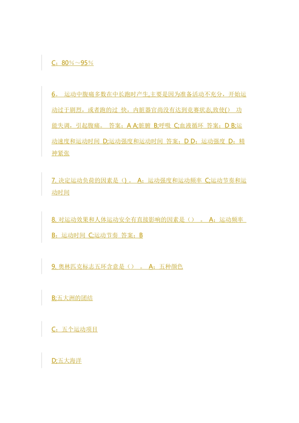 东华大学体育理论考试题库及答案_第2页