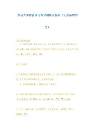 东华大学体育理论考试题库及答案