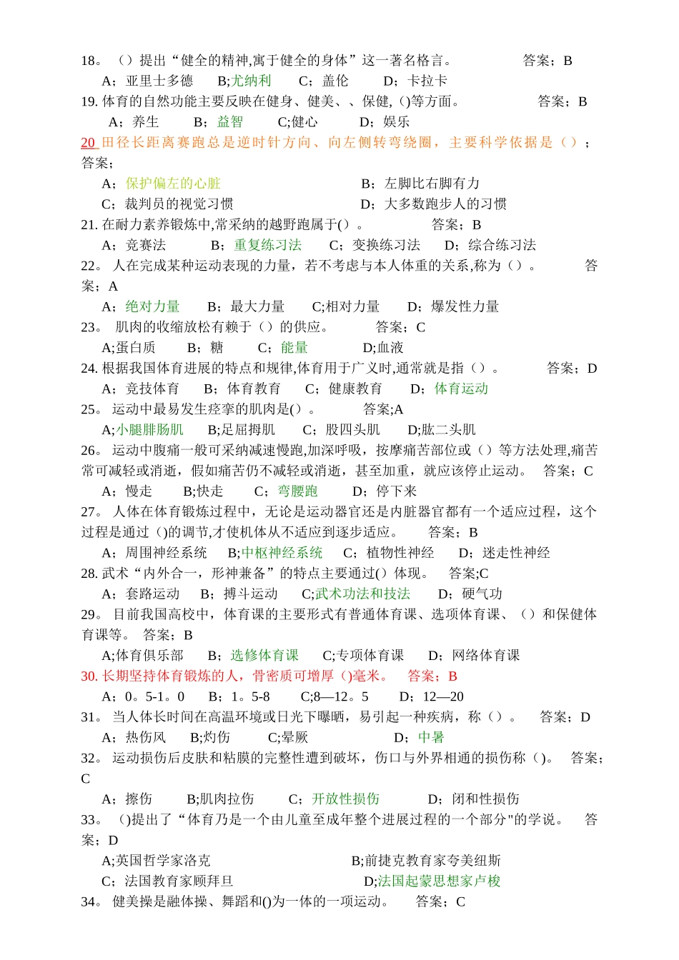 东华大学体育理论考试题库及答案_第2页