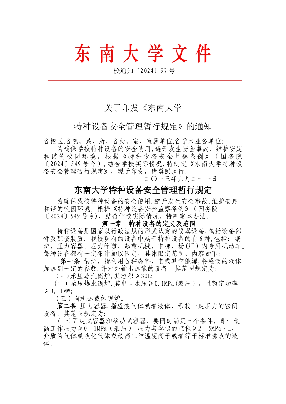 东南大学特种设备安全管理暂行规定东南大学设备处_第1页