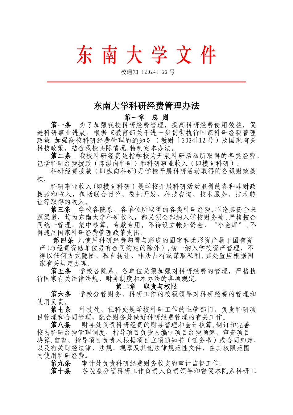 东南大学科研经费管理办法_第1页